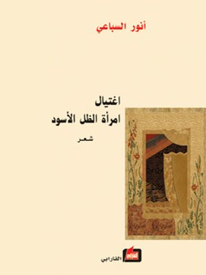 cover image of اغتيال امرأة الظل الاسود